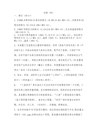 聚乙烯装置6月考试试卷答案.docx