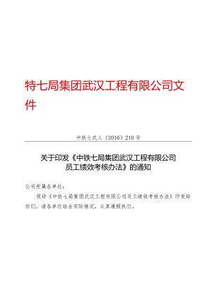 附件3：关于印发《中铁七局集团武汉工程有限公司员工绩效考核办法》的通知.docx