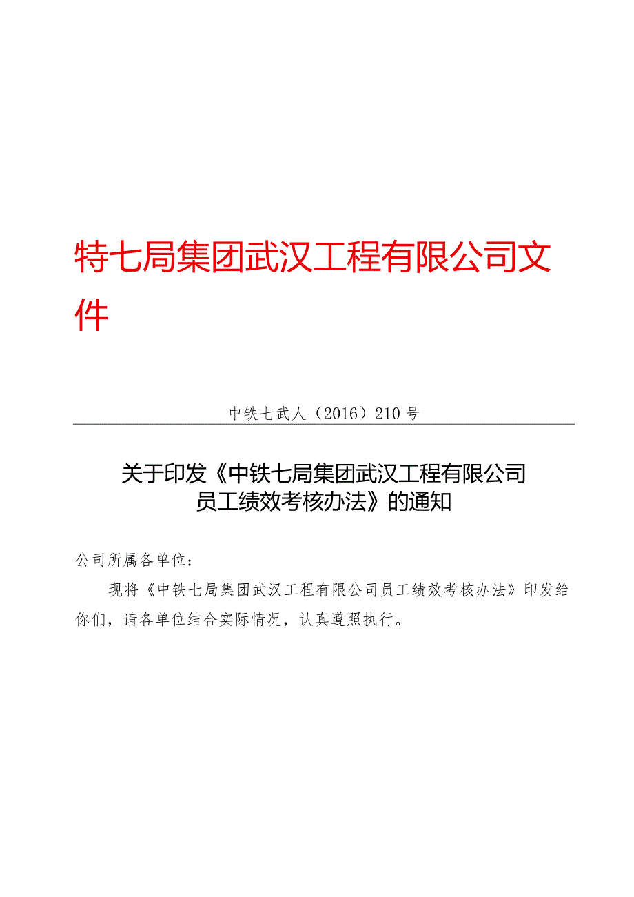 附件3：关于印发《中铁七局集团武汉工程有限公司员工绩效考核办法》的通知.docx_第1页