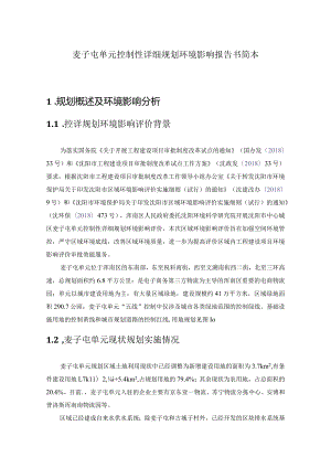 麦子屯单元控制性详细规划环境影响报告书简本规划概述及环境影响分析.docx