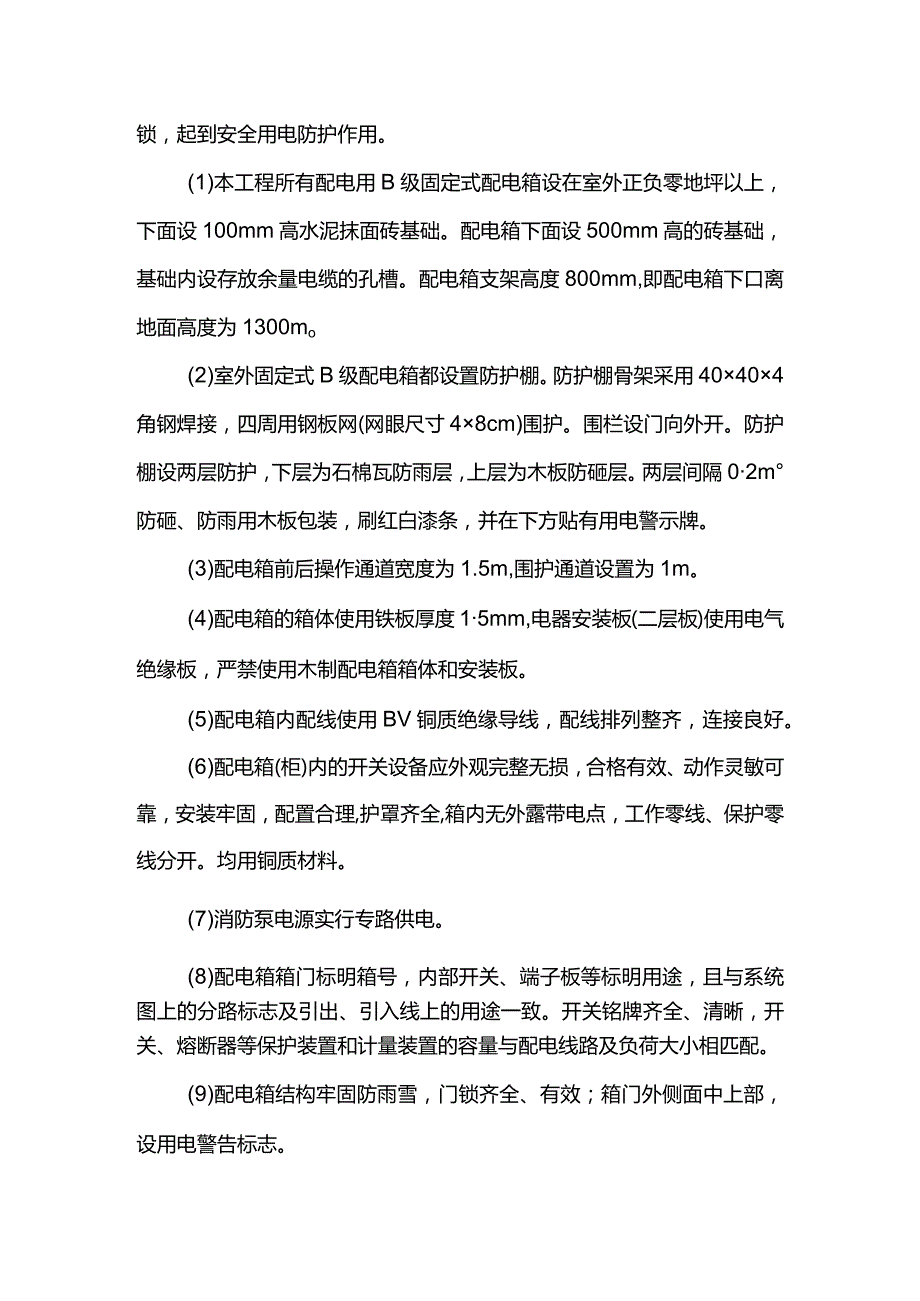 安全用电防护措施.docx_第2页