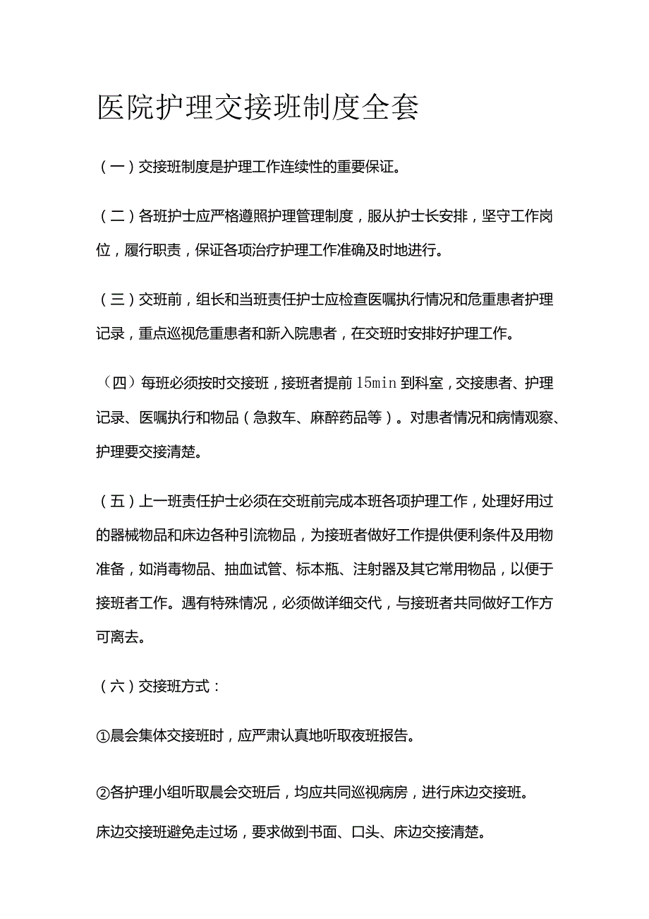 医院护理交接班制度全套.docx_第1页