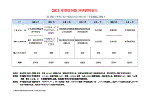 2015年寒假NOI网络课程安排.docx