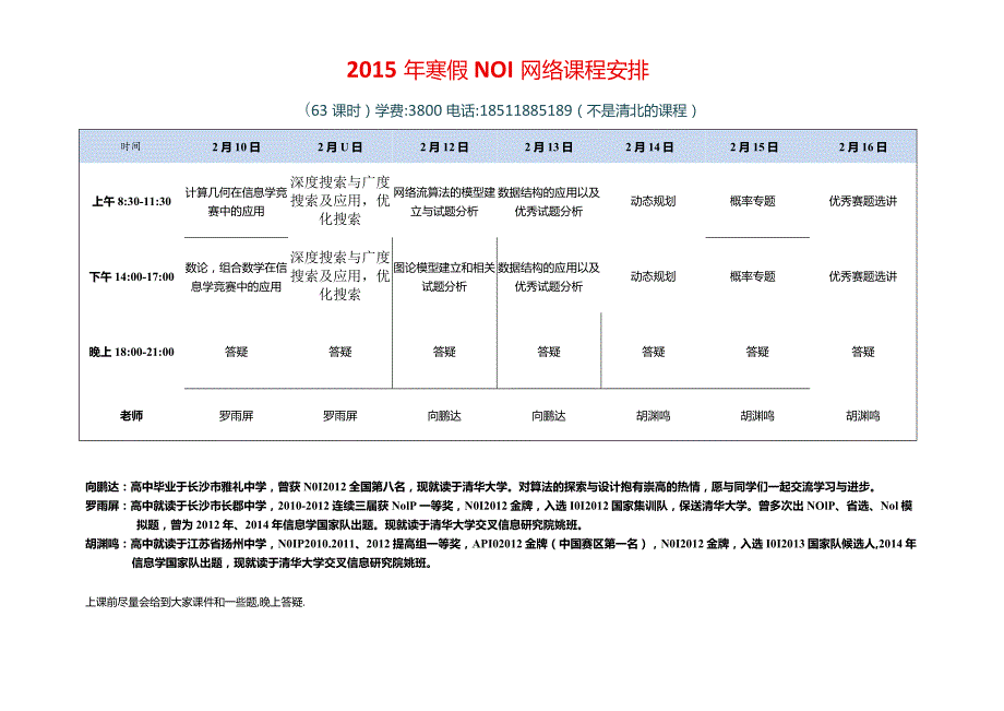 2015年寒假NOI网络课程安排.docx_第1页