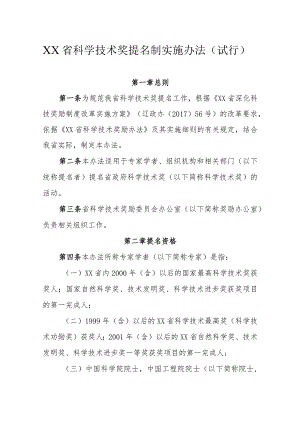 XX省科学技术奖提名制实施办法.docx