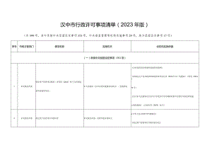 汉中市行政许可事项清单2023年版.docx