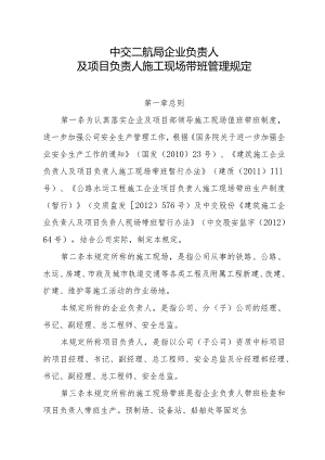 中交二航局企业负责人及项目负责人施工现场带班管理规定.docx