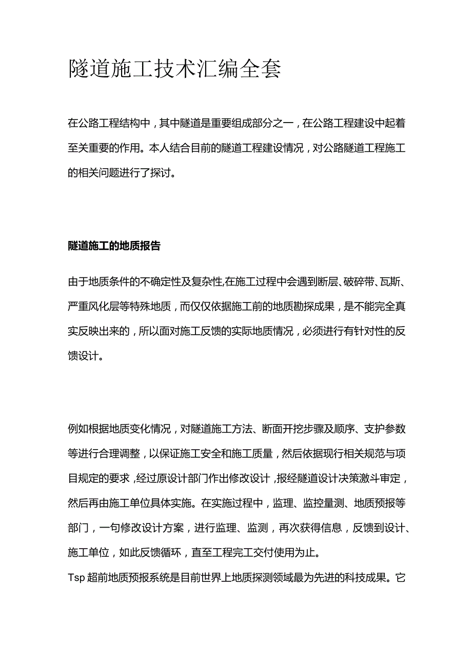 隧道施工技术汇编全套.docx_第1页