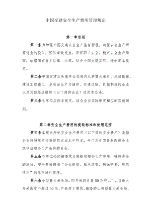 27安全生产费用管理规定.docx