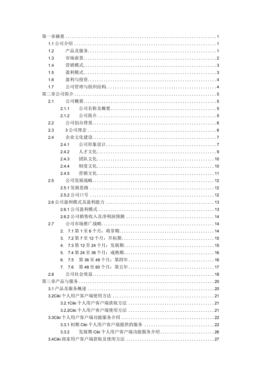 某公司商业策划书.docx_第2页