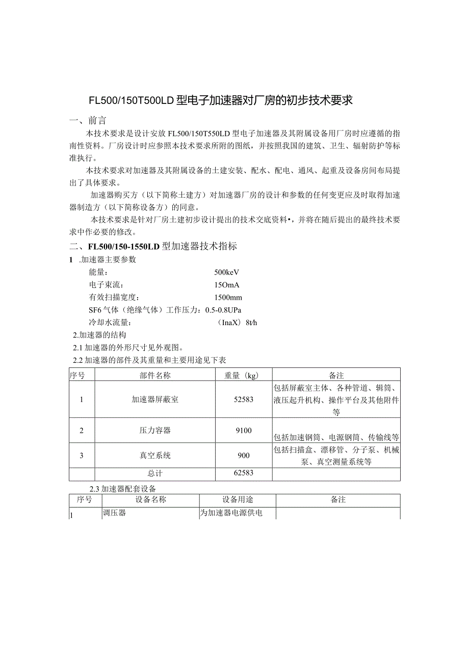 对FL500-1550LD型电子加速器厂房的初步技术要求.docx_第1页