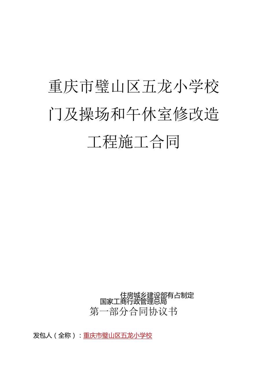 重庆市璧山区五龙小学校门及操场和午休室修改造工程施工合同.docx_第1页