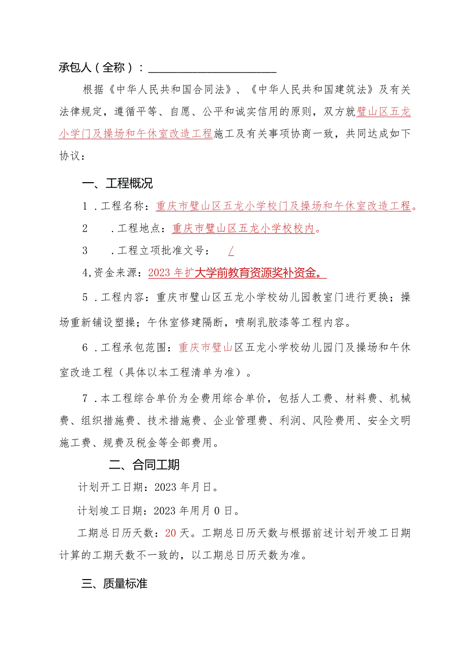 重庆市璧山区五龙小学校门及操场和午休室修改造工程施工合同.docx_第2页