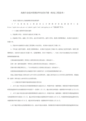 高级专业技术资格评审业务手册（2023机电工程技术）.docx