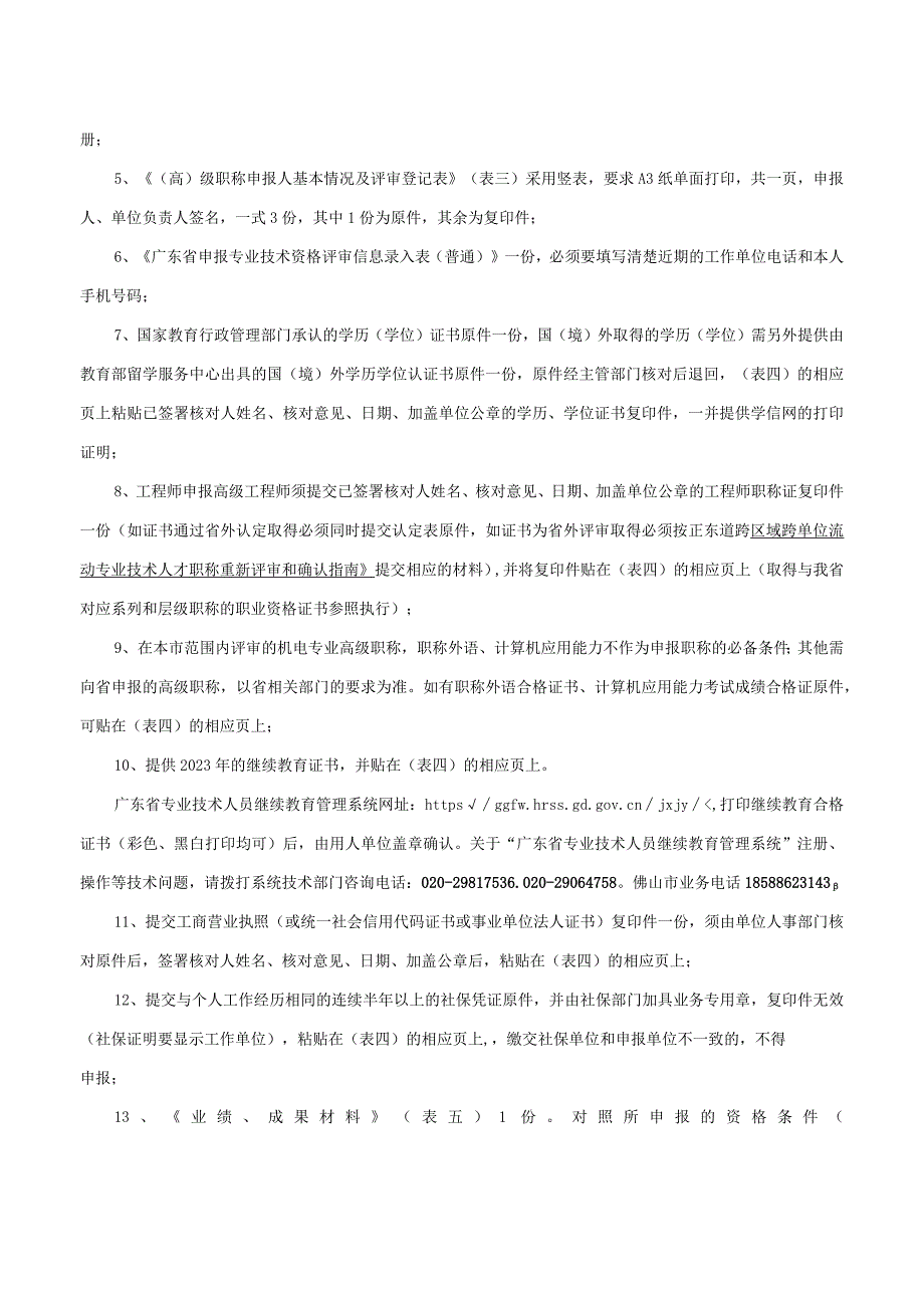 高级专业技术资格评审业务手册（2023机电工程技术）.docx_第3页