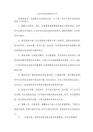 充分准备现场答辩工作.docx