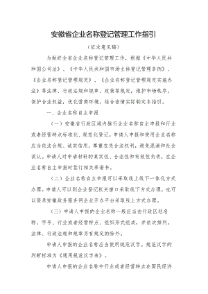 安徽省企业名称登记管理工作指引（征求意见稿）.docx