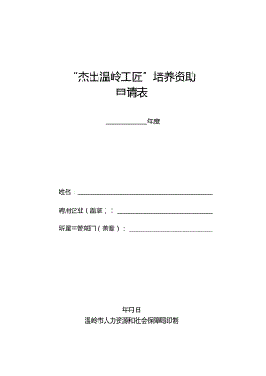 “杰出温岭工匠”培养资助申请表.docx