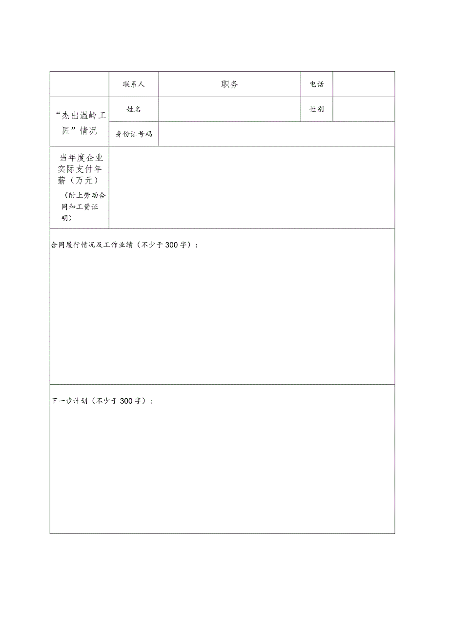 “杰出温岭工匠”培养资助申请表.docx_第3页