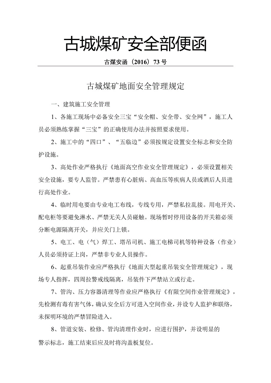 地面安全管理规定安全部73号便函.docx_第1页