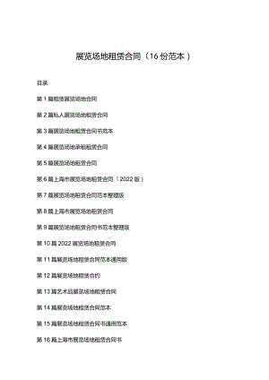 展览场地租赁合同（16份范本）.docx