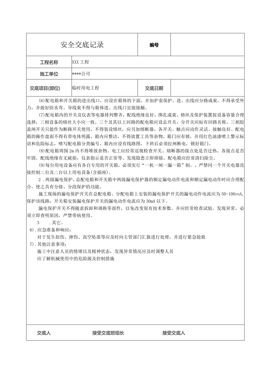 临时用电工程安全技术交底.docx_第3页