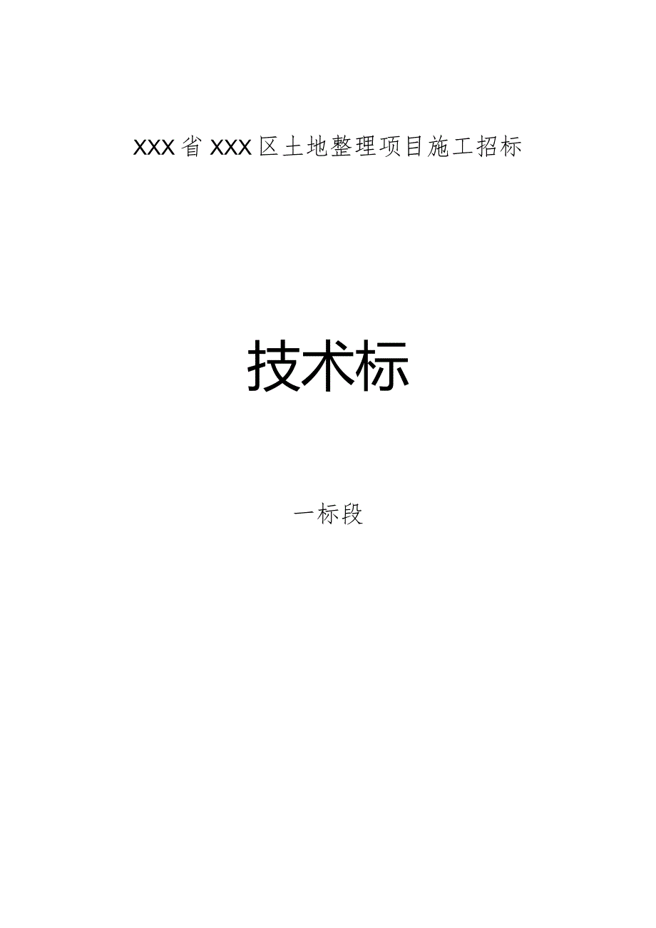 XX省XXX区土地整理项目施工投标文件.docx_第1页