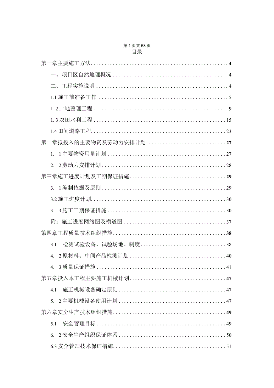 XX省XXX区土地整理项目施工投标文件.docx_第2页