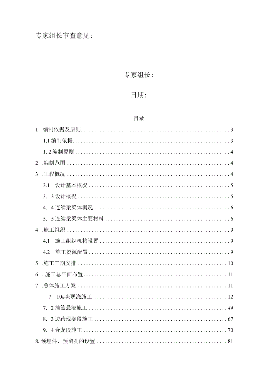 察右前旗特大桥跨呼兴运煤专线（60+100+60）m连续梁施工技术方案2021.11.5.docx_第2页