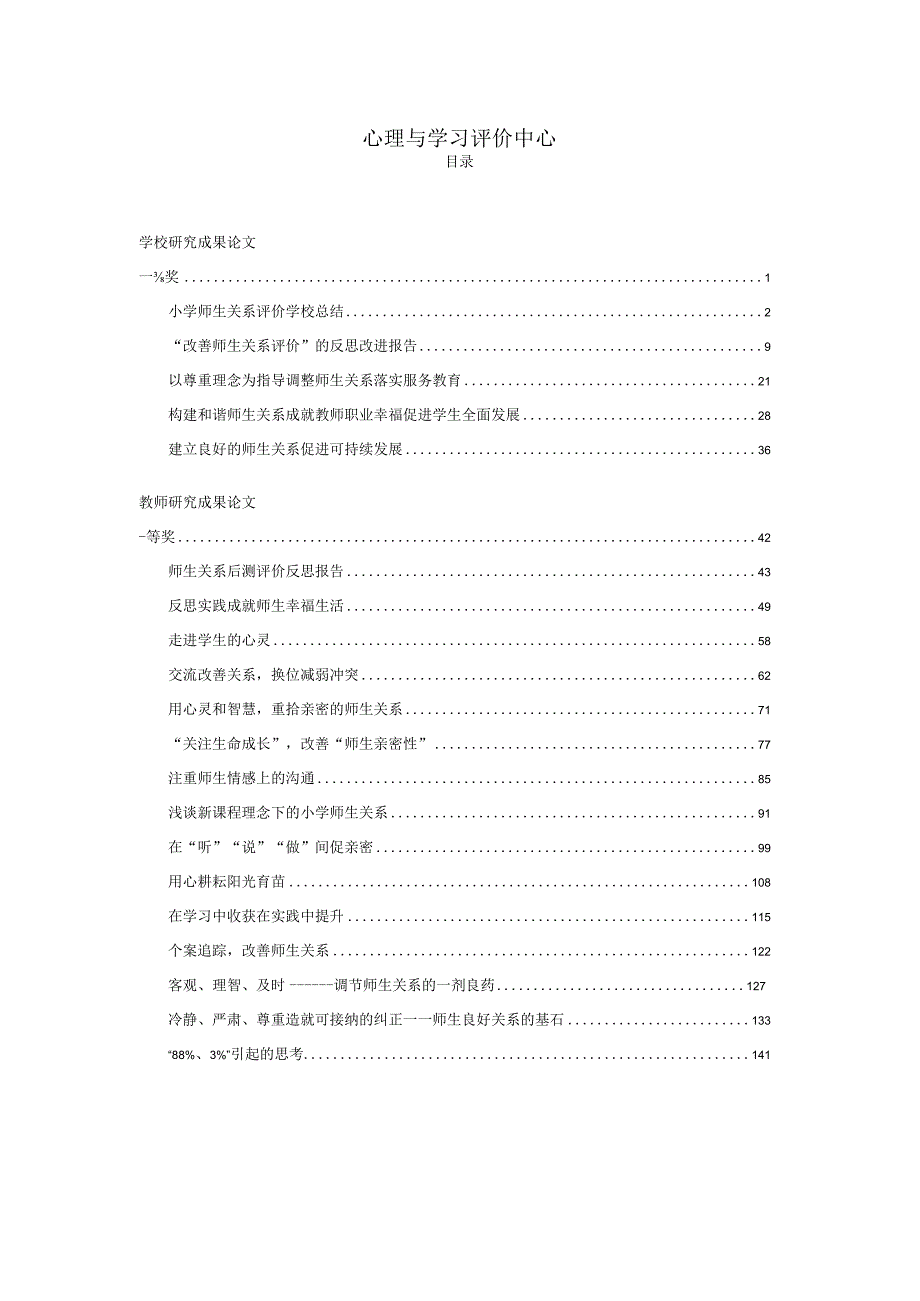 小学师生关系评价研究成果反思改进总结论文精选集1.docx_第2页