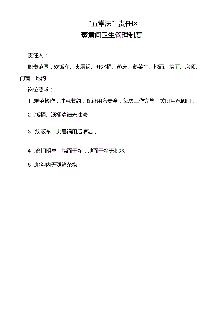 蒸煮间卫生管理制度.docx_第1页