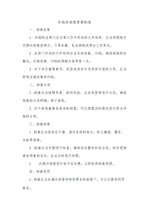 仲裁院档案管理制度.docx