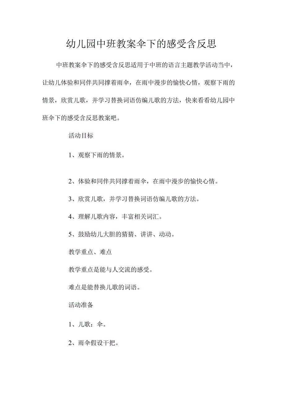 最新整理幼儿园中班教案《伞下的感受》含反思.docx_第1页