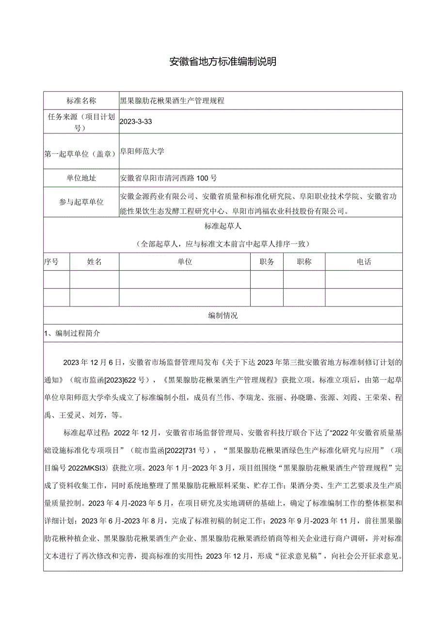 黑果腺肋花楸果酒生产管理规程-编制说明.docx_第1页