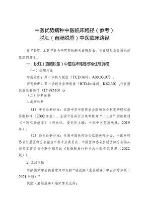 中医优势病种中医临床路径参考脱肛直肠脱垂中医临床路径.docx