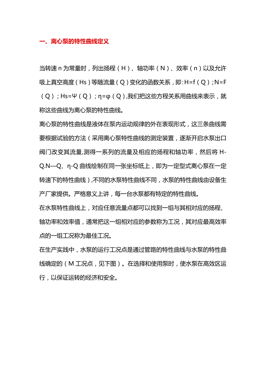 离心泵几个重要的特性曲线.docx_第1页