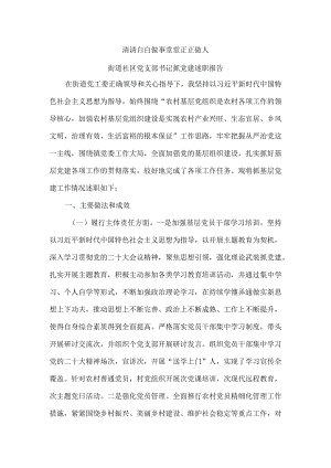 清清白白做事堂堂正正做人街道社区党支部书记抓党建述职报告.docx