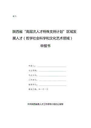 陕西省“高层次人才特殊支持计划”区域发展人才哲学社会科学和文化艺术领域申报书.docx