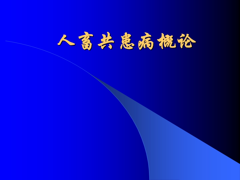 人畜共患病.ppt.ppt_第1页