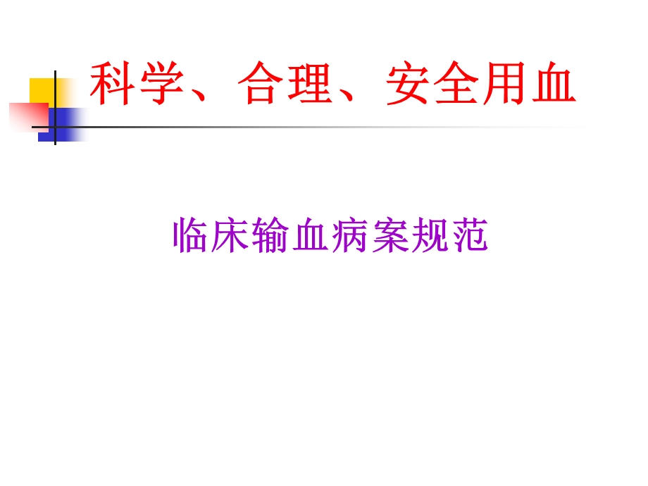 科学、安全、合理用血(医院).ppt_第1页