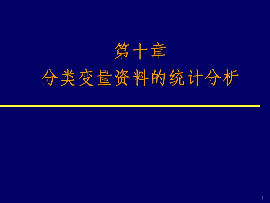 分类资料描述 统计学.ppt_第1页