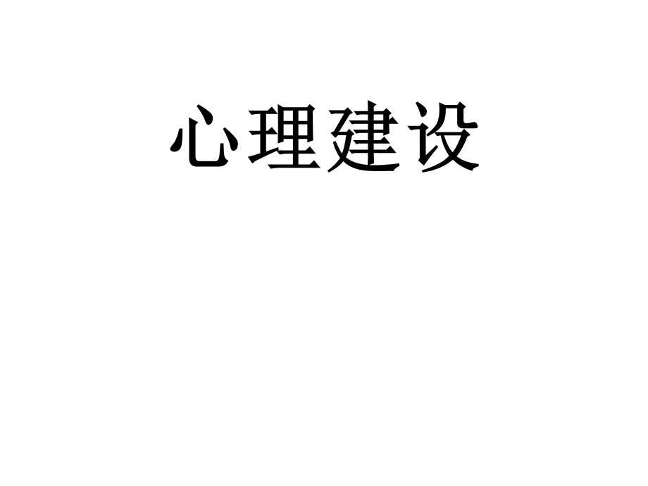 心理建设1.ppt_第1页