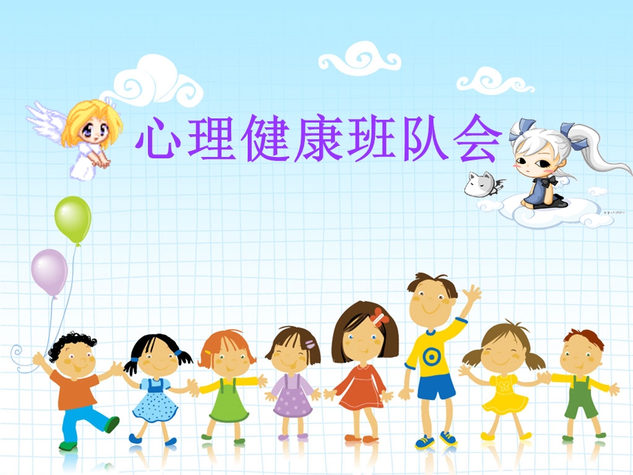 小学生心理健康班队会.ppt_第1页