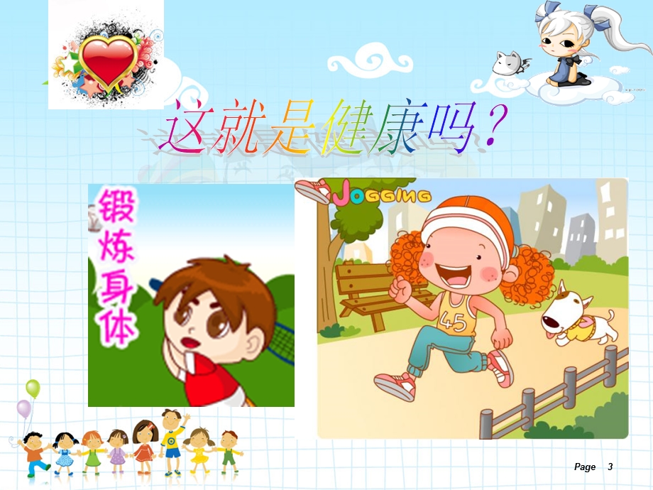 小学生心理健康班队会.ppt_第3页