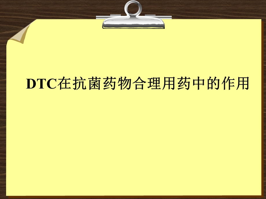 1.DTC对不合理用药干预的作用.ppt_第1页