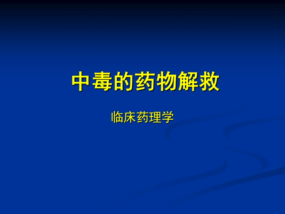 中毒解救.ppt_第1页