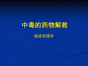 中毒解救.ppt