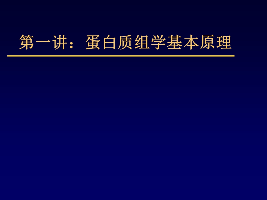 蛋白质组学基础.ppt_第1页