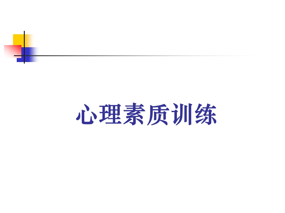 成功心理素质训练.ppt_第1页