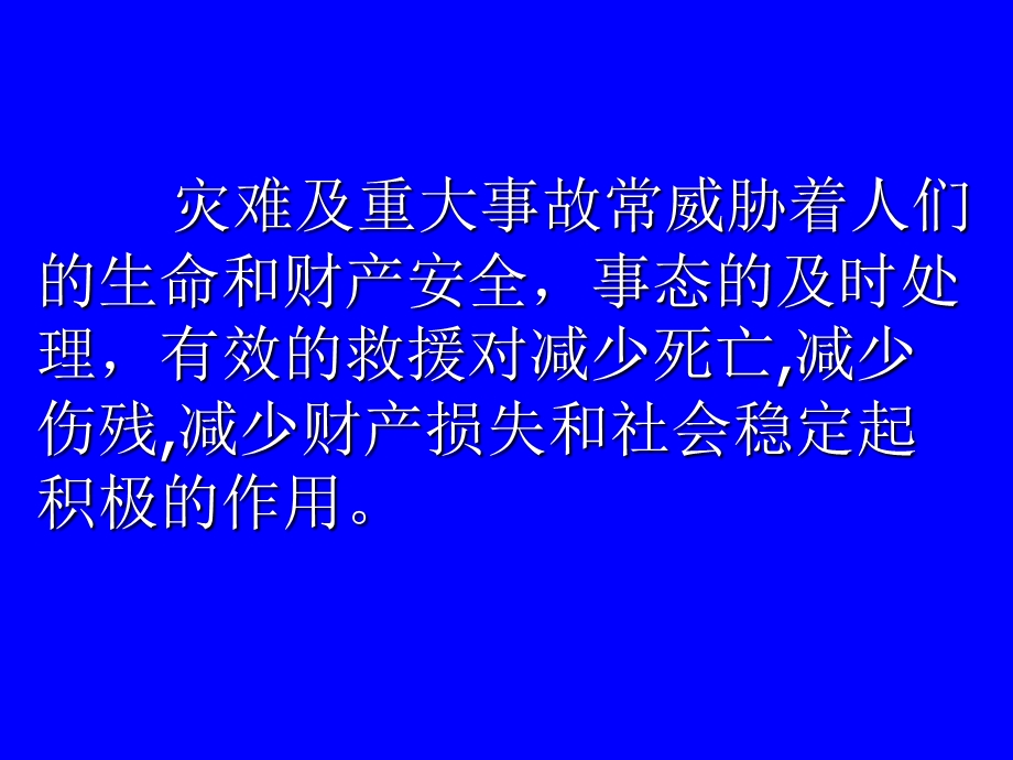 医院灾难及重大事故处理讲座PPT.ppt_第2页